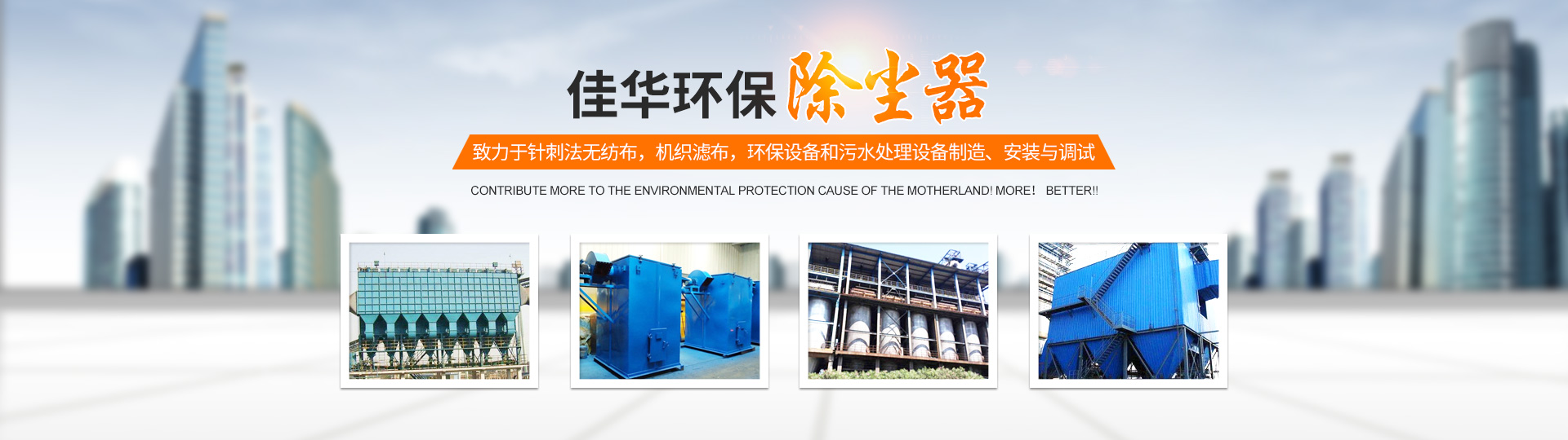 湖南佳華環(huán)保產(chǎn)業(yè)有限公司_工業(yè)濾布濾料|湖南除塵器價(jià)格|過(guò)濾袋生產(chǎn)廠(chǎng)家